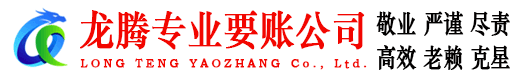 广州龙腾讨账公司
